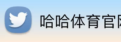 哈哈体育官网 Logo